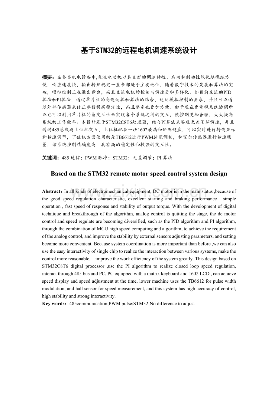 基于STM32的远程电机调速系统设计--毕业论文.docx_第2页