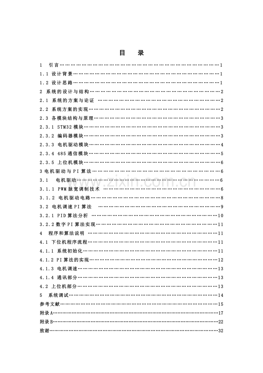 基于STM32的远程电机调速系统设计--毕业论文.docx_第3页