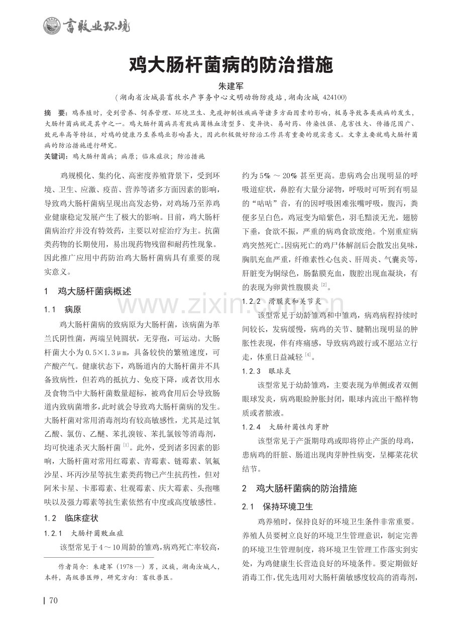 鸡大肠杆菌病的防治措施.pdf_第1页