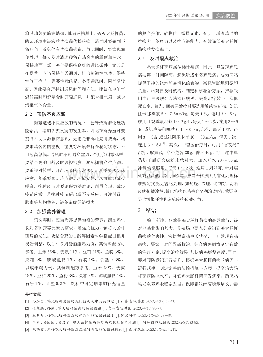 鸡大肠杆菌病的防治措施.pdf_第2页