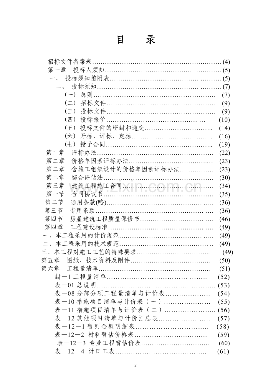 建设工程招标文件范本.doc_第2页