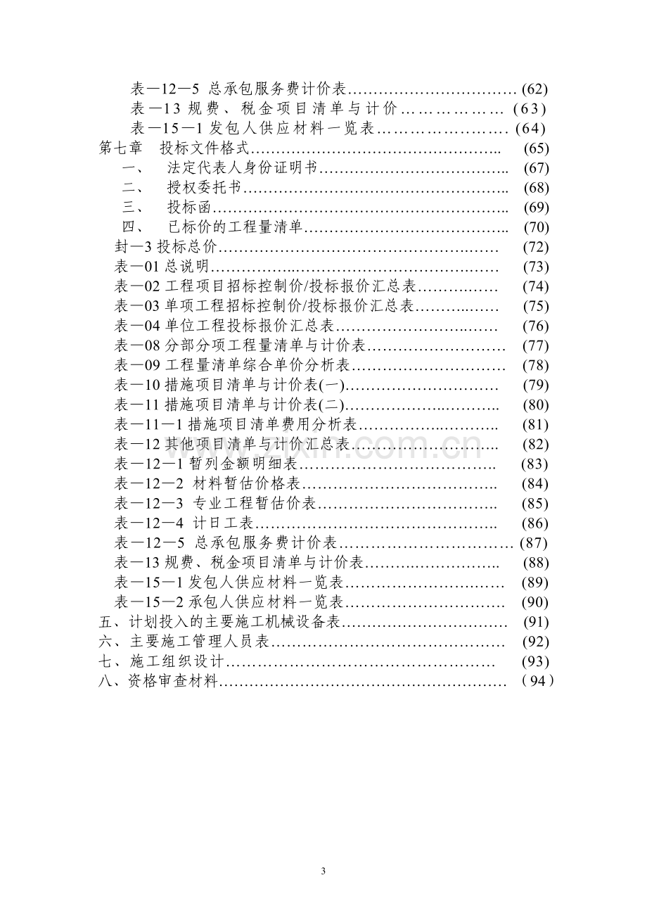 建设工程招标文件范本.doc_第3页