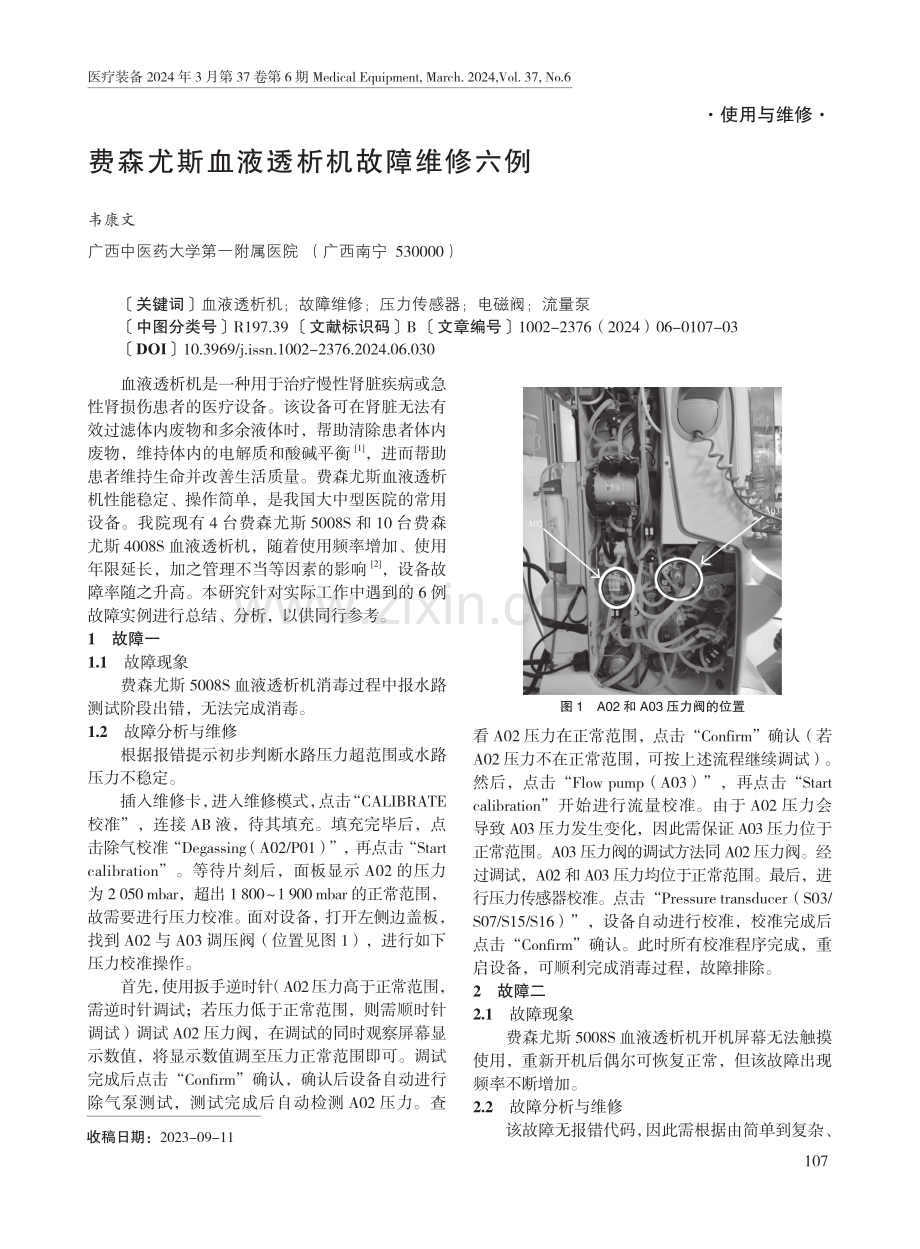 费森尤斯血液透析机故障维修六例.pdf_第1页