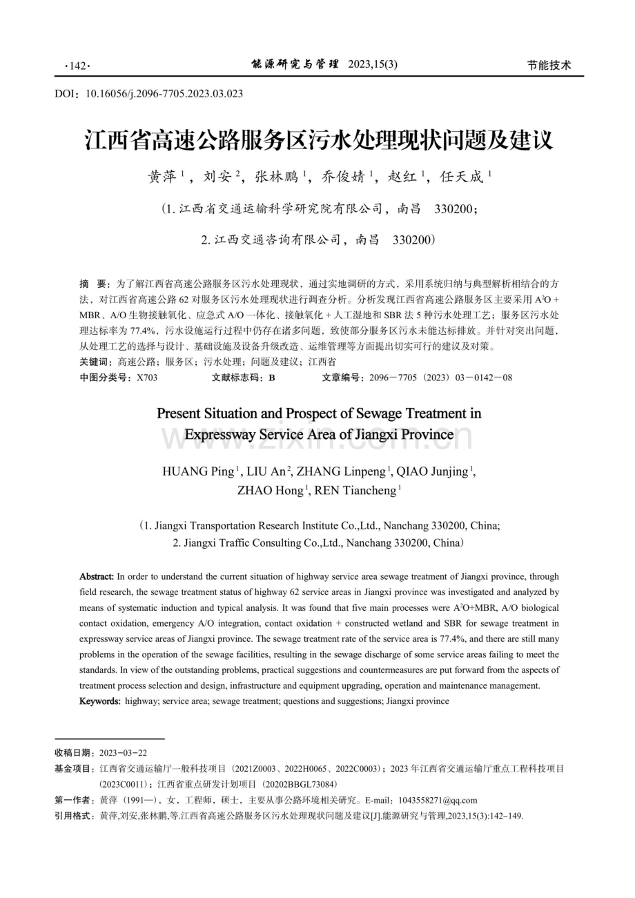 江西省高速公路服务区污水处理现状问题及建议.pdf_第1页