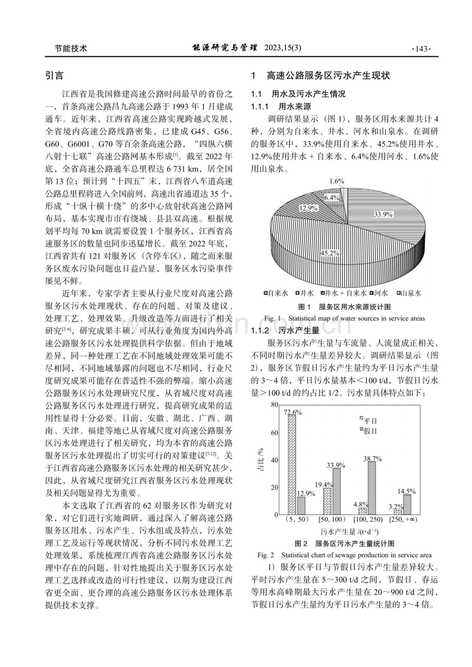 江西省高速公路服务区污水处理现状问题及建议.pdf_第2页