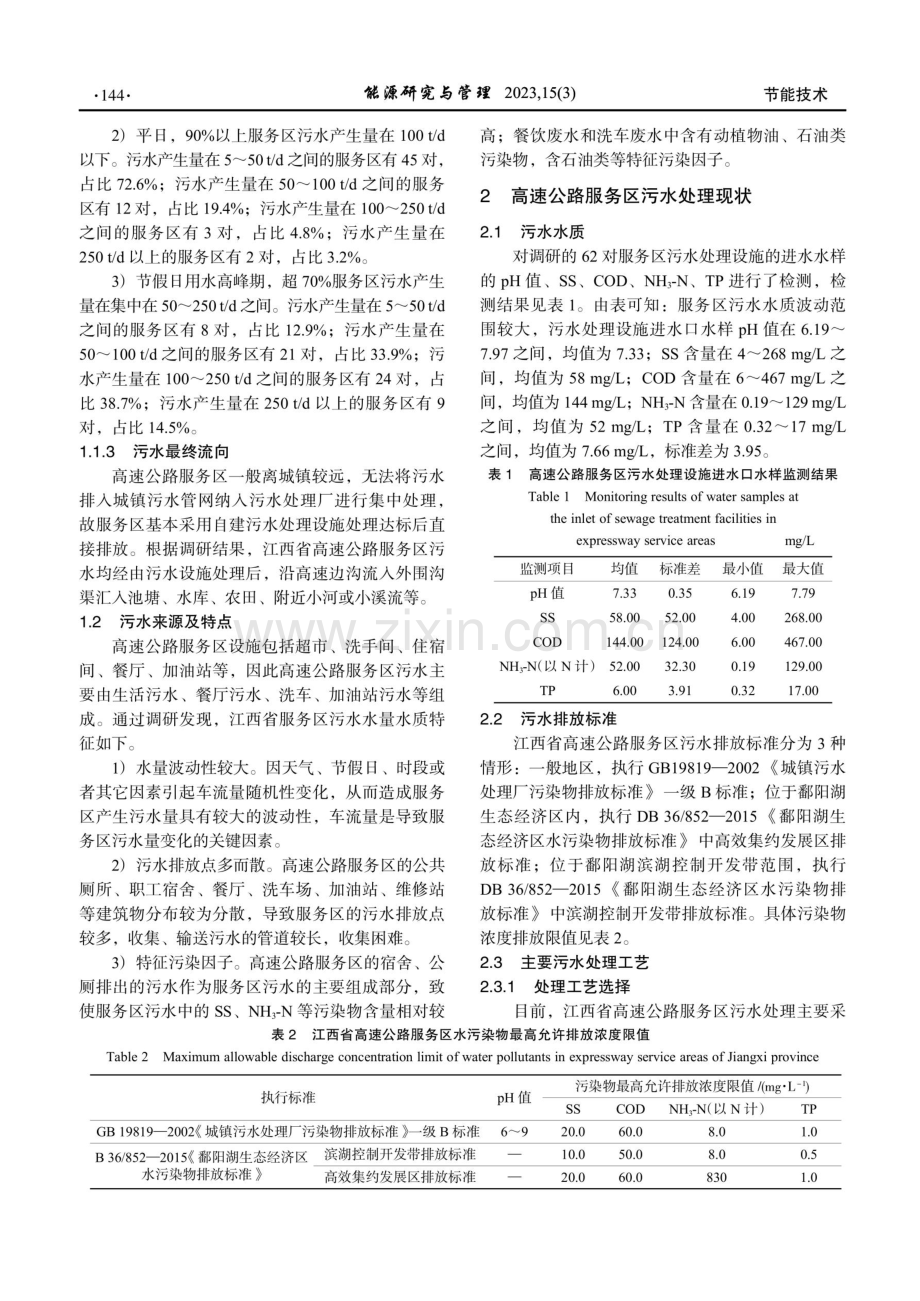 江西省高速公路服务区污水处理现状问题及建议.pdf_第3页