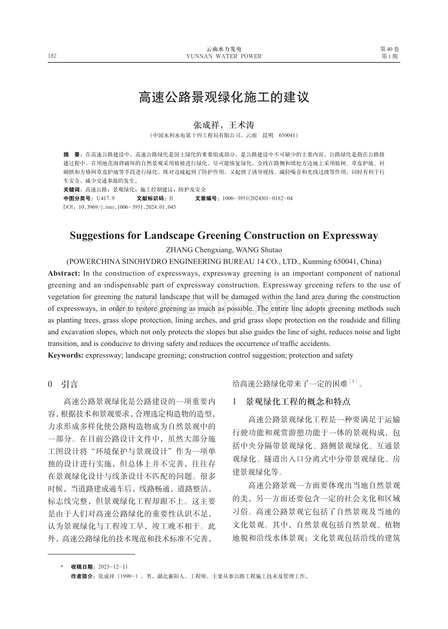 高速公路景观绿化施工的建议.pdf_第1页