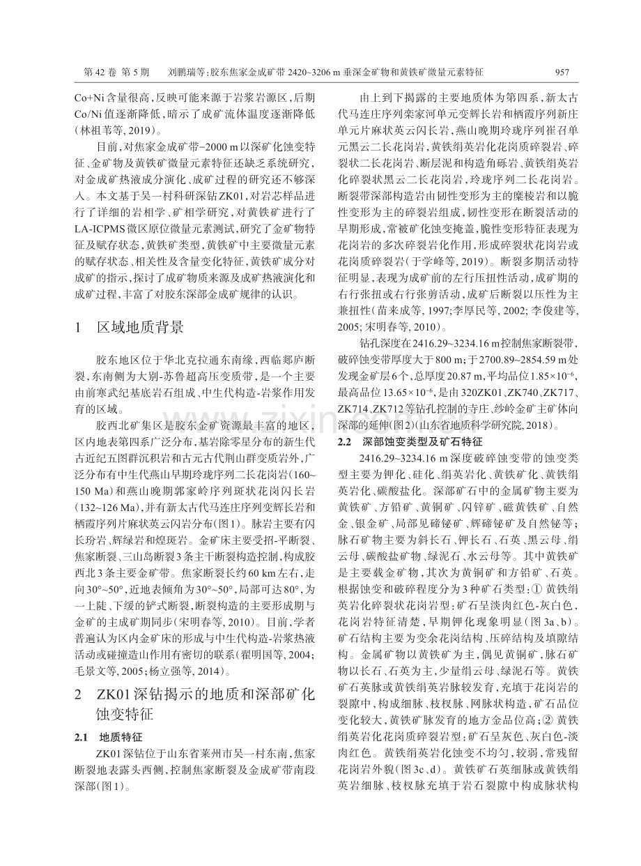 胶东焦家金成矿带2420-3206 m垂深金矿物和黄铁矿微量元素特征.pdf_第3页