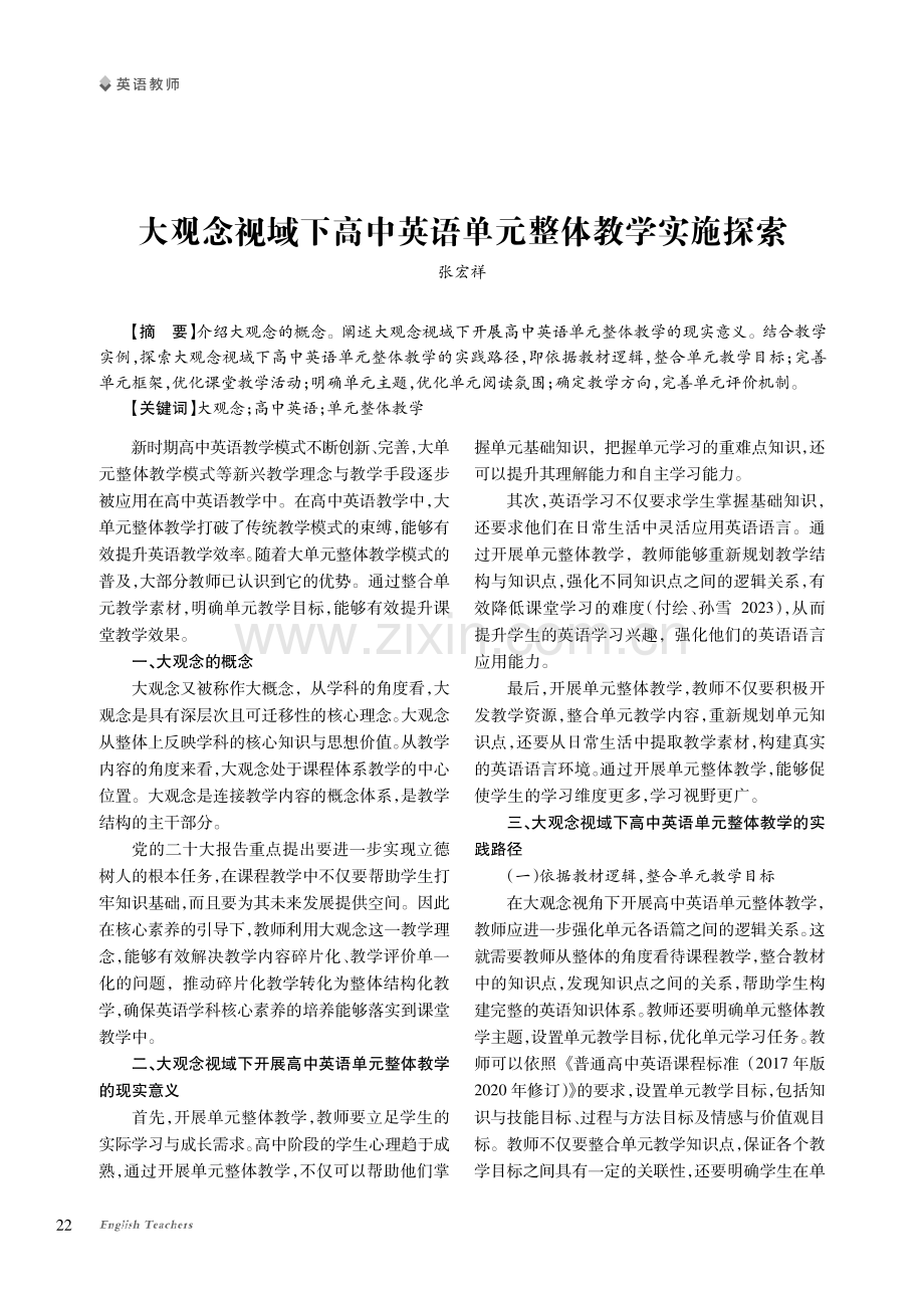 大观念视域下高中英语单元整体教学实施探索.pdf_第1页