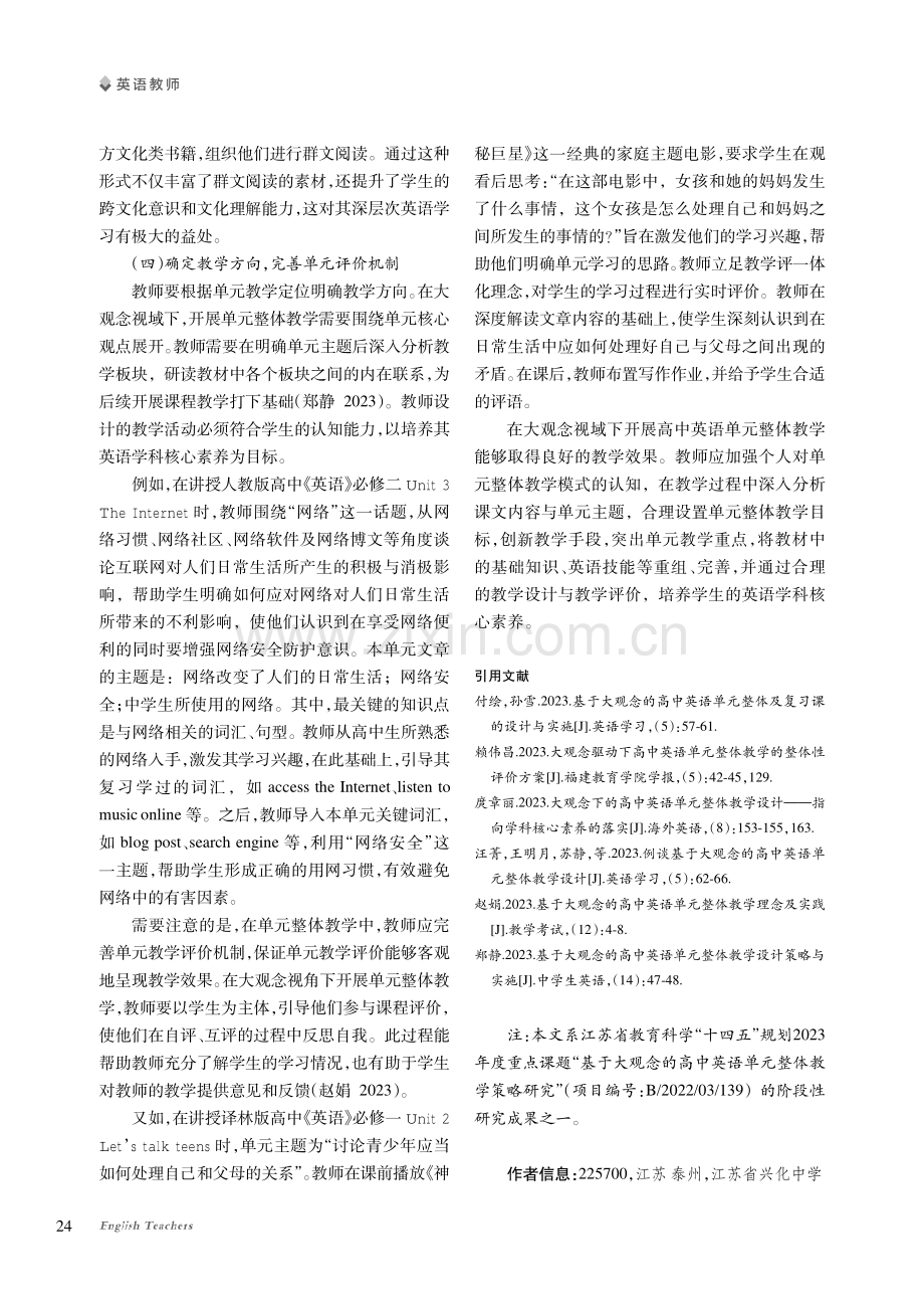 大观念视域下高中英语单元整体教学实施探索.pdf_第3页