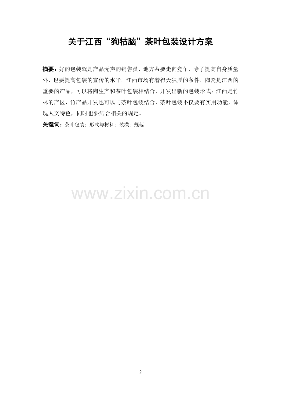 于江西狗牯脑茶叶包装设计方案本科毕业论文.doc_第2页