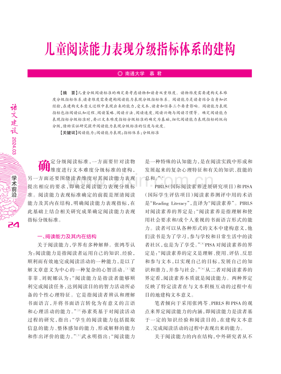 儿童阅读能力表现分级指标体系的建构.pdf_第1页