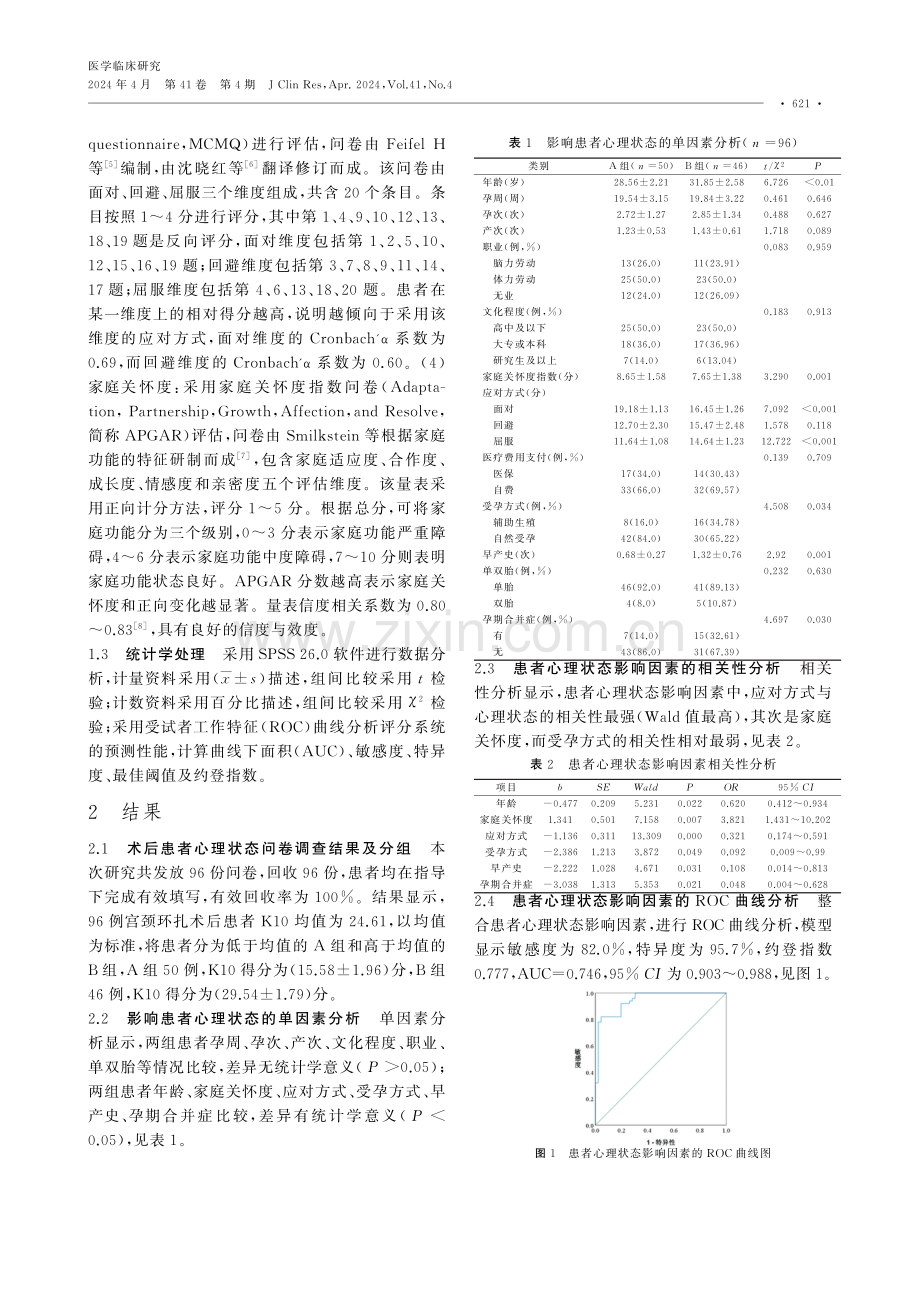 宫颈机能不全患者环扎术后心理状态及其影响因素分析.pdf_第2页