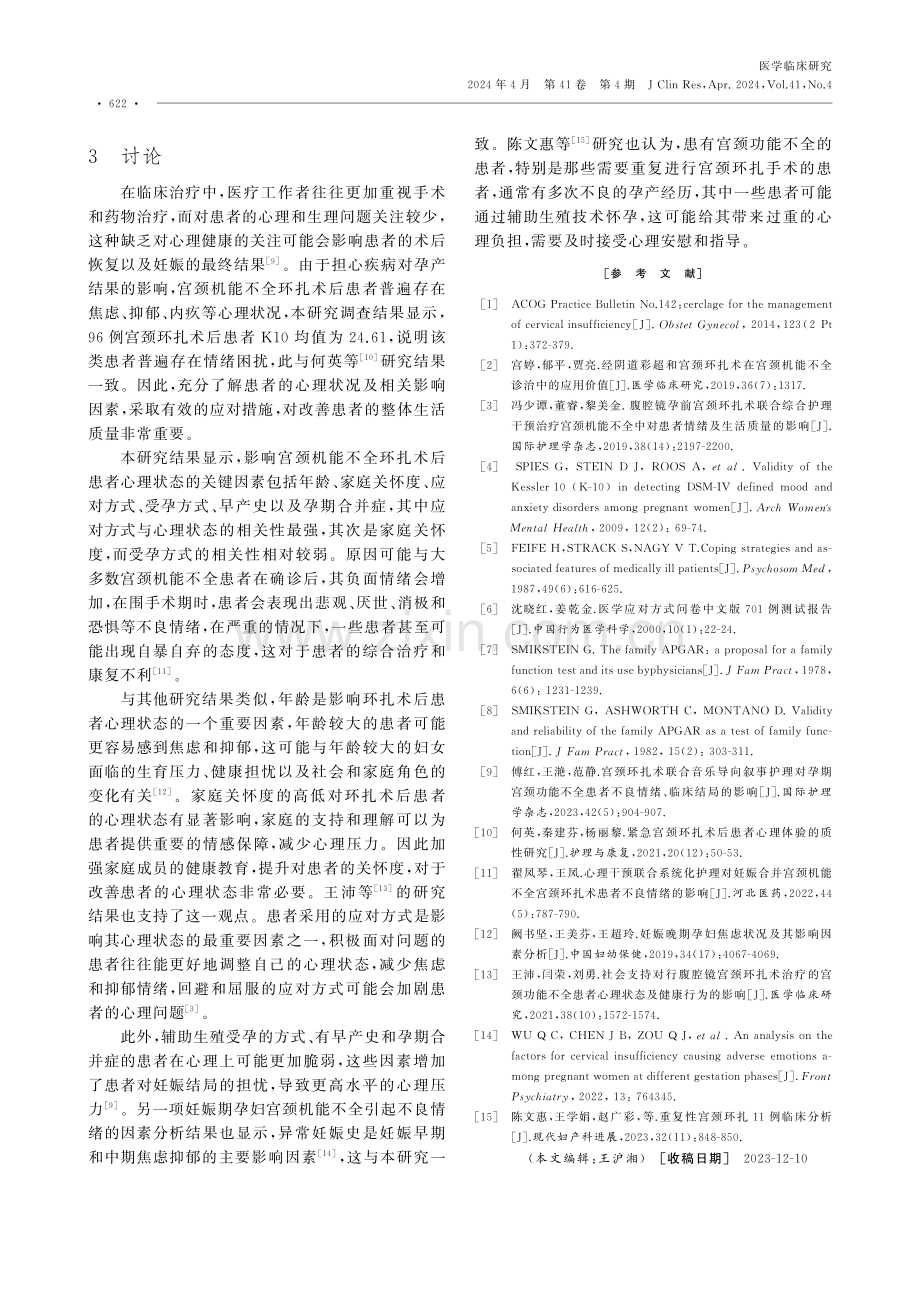 宫颈机能不全患者环扎术后心理状态及其影响因素分析.pdf_第3页