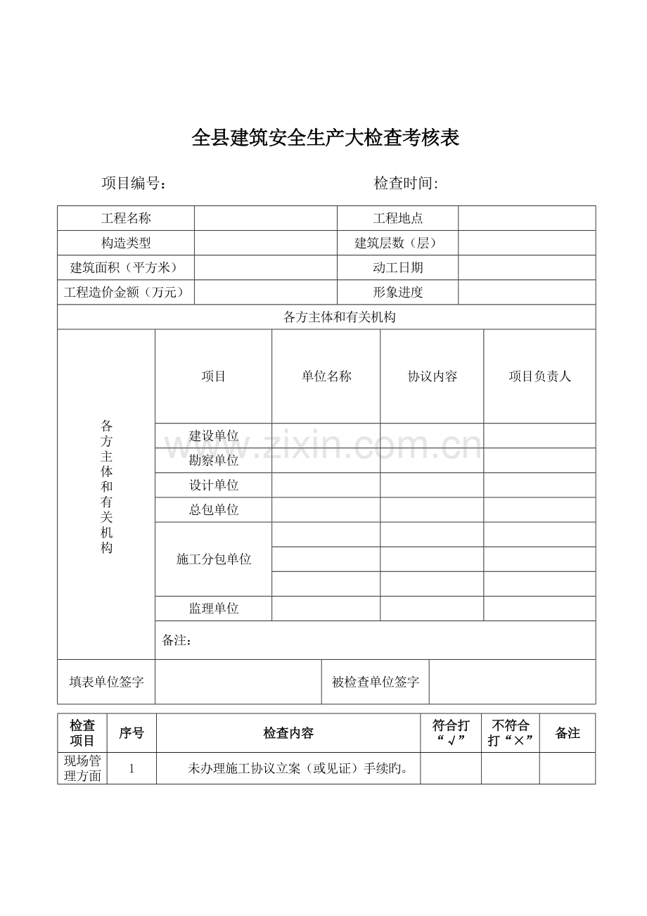 全县建筑安全生产大检查考核表.doc_第1页