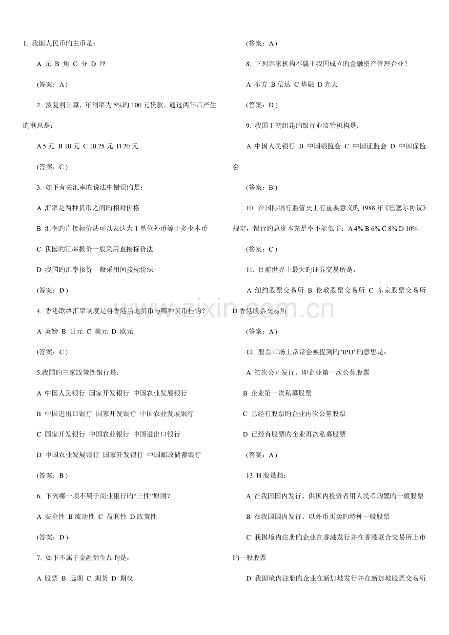 2023年金融知识银行招聘考试.doc_第1页