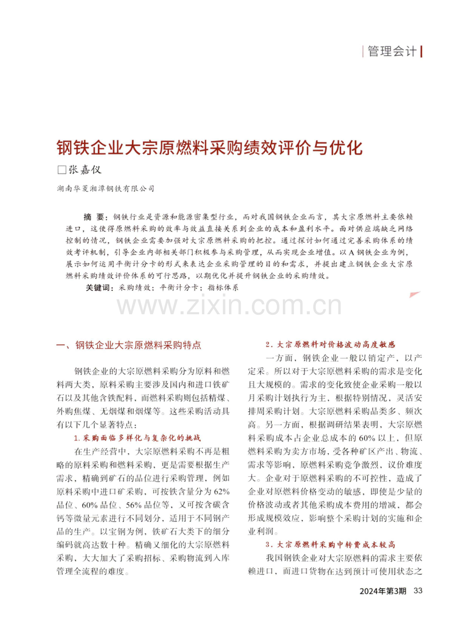 钢铁企业大宗原燃料采购绩效评价与优化.pdf_第1页