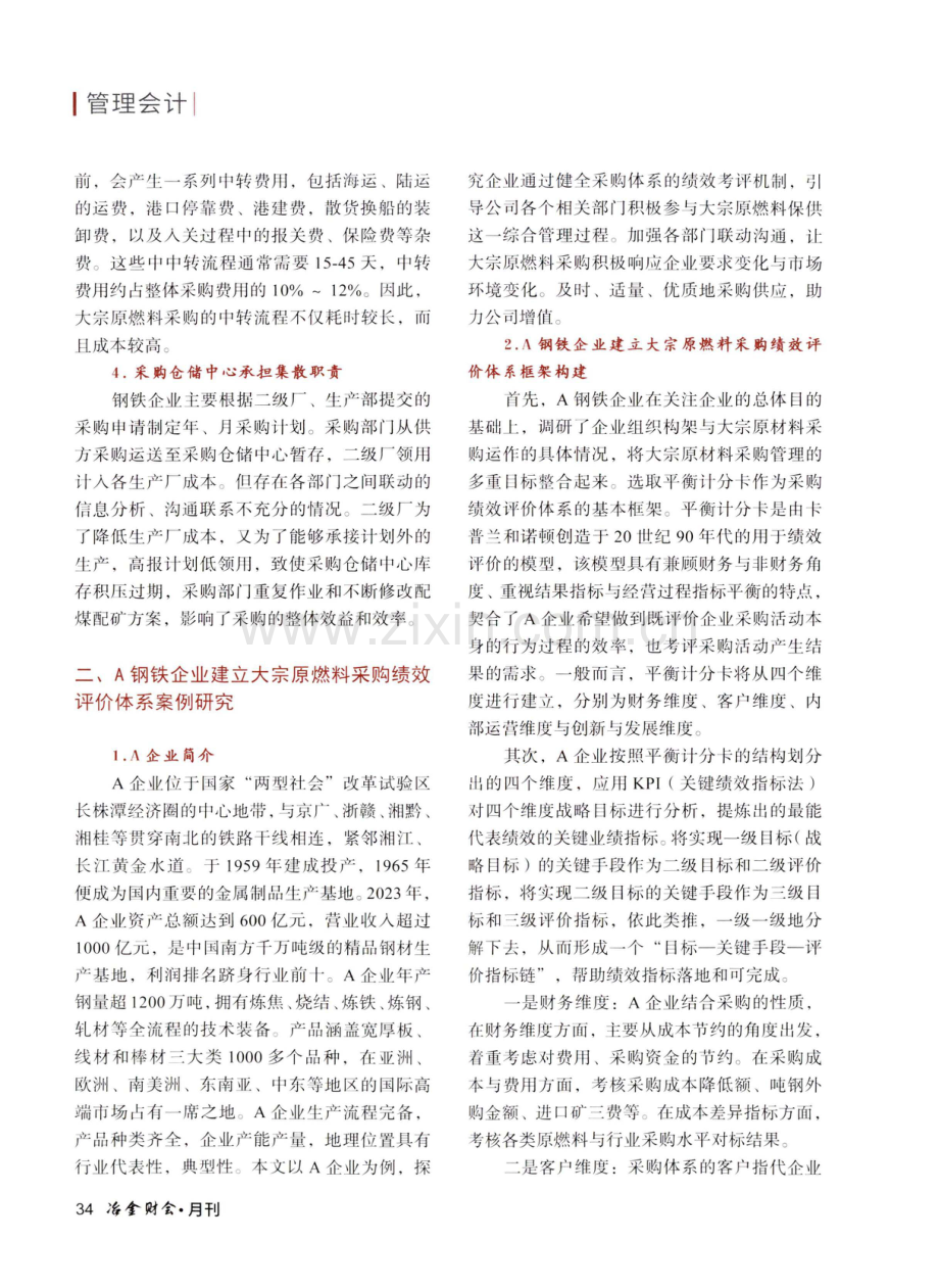 钢铁企业大宗原燃料采购绩效评价与优化.pdf_第2页