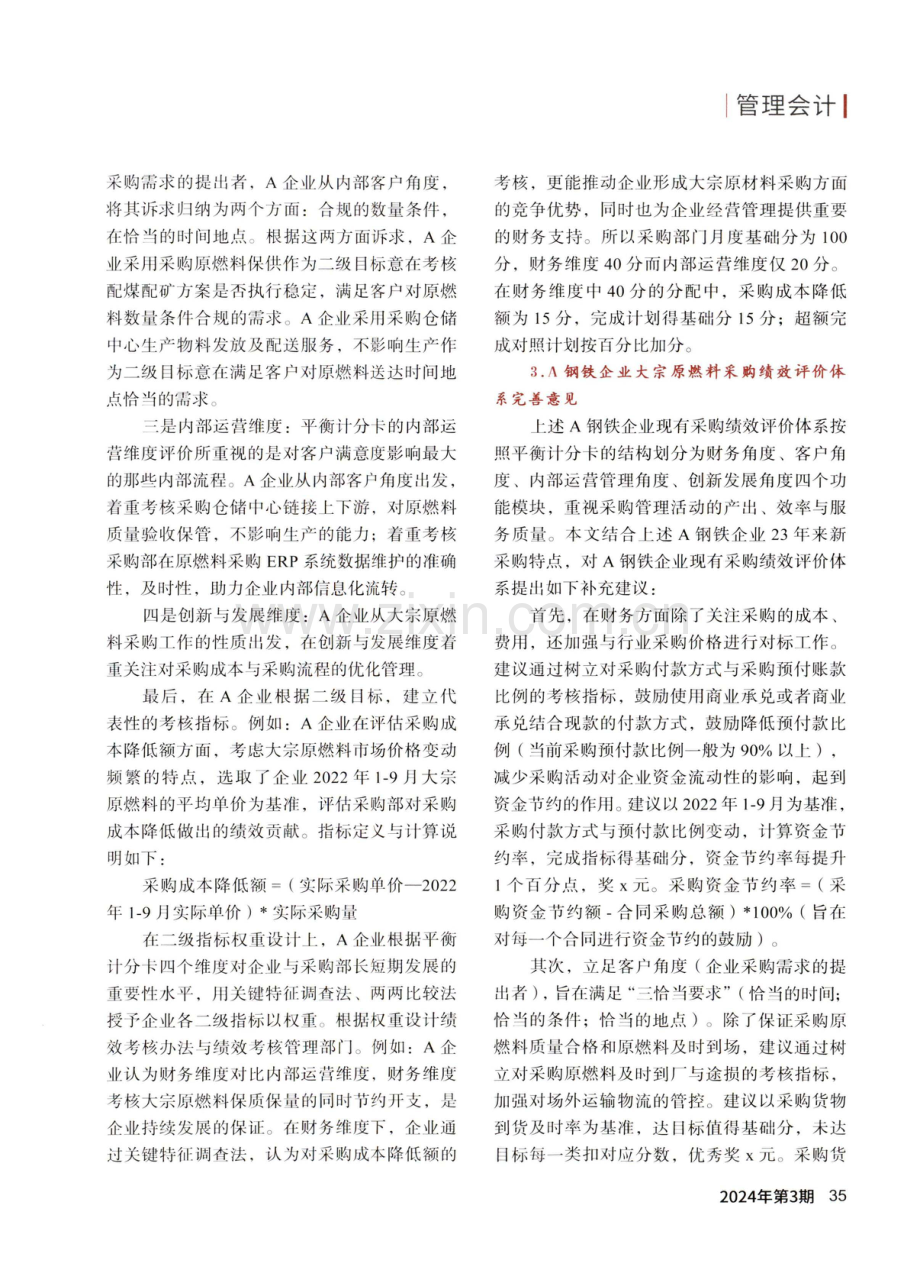 钢铁企业大宗原燃料采购绩效评价与优化.pdf_第3页