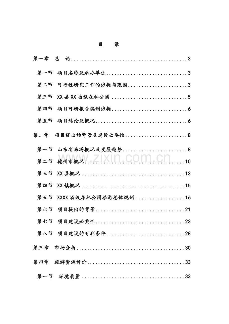 省级森林公园建设项目可行性研究报告.doc_第1页