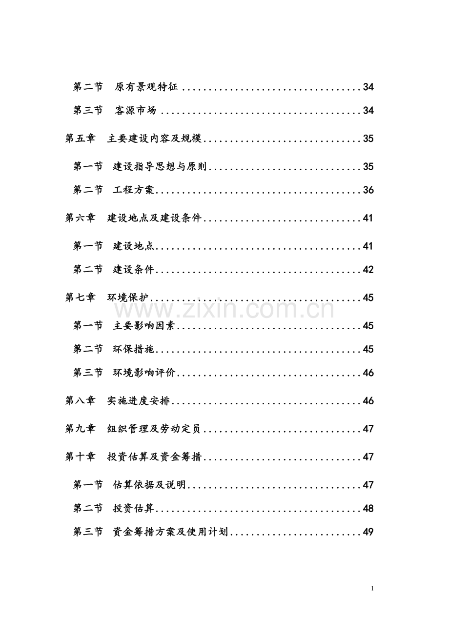 省级森林公园建设项目可行性研究报告.doc_第2页