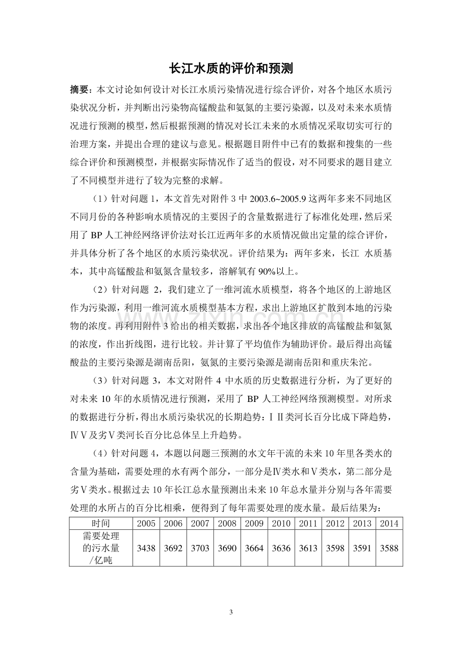 长江水质评价和预测数学建模论文--本科毕业论文.doc_第3页