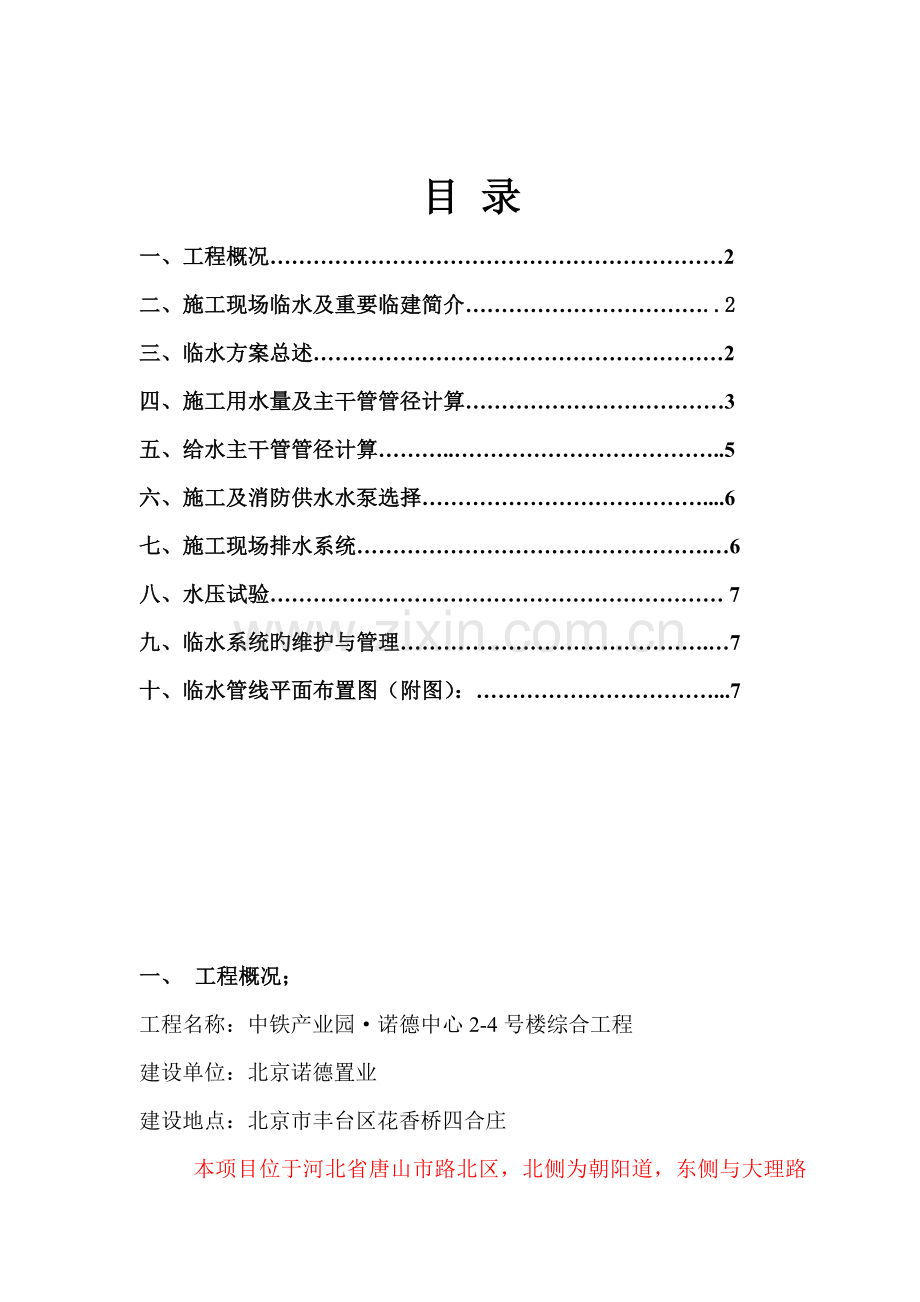 中铁产业园诺德中心项目临水方案.doc_第1页