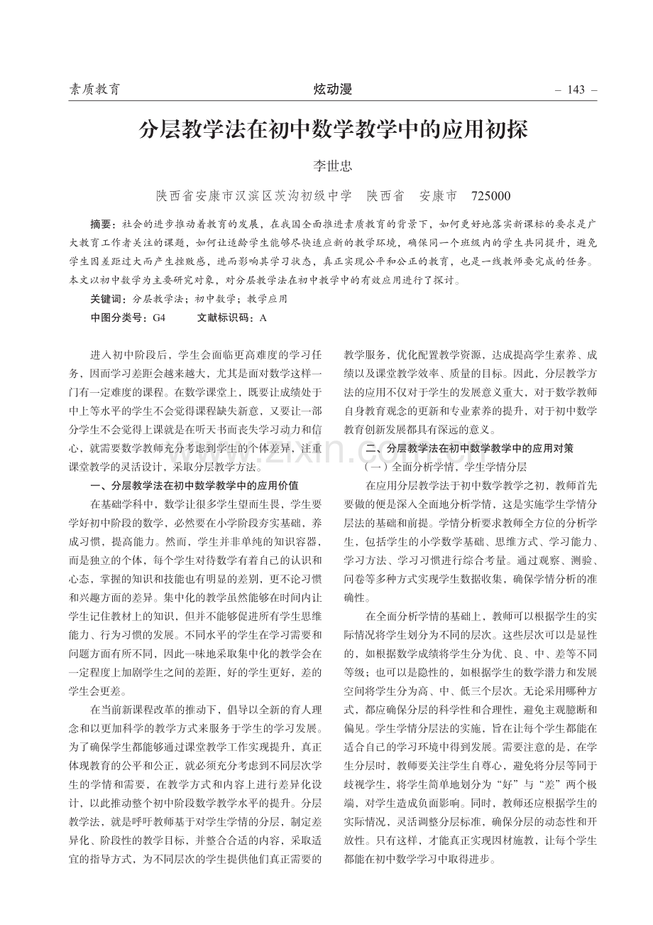 分层教学法在初中数学教学中的应用初探.pdf_第1页