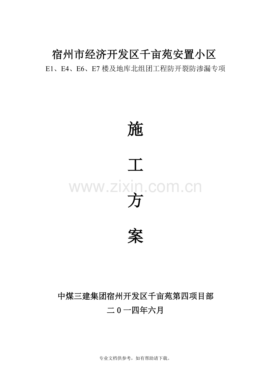 防渗防开裂方案.doc_第3页