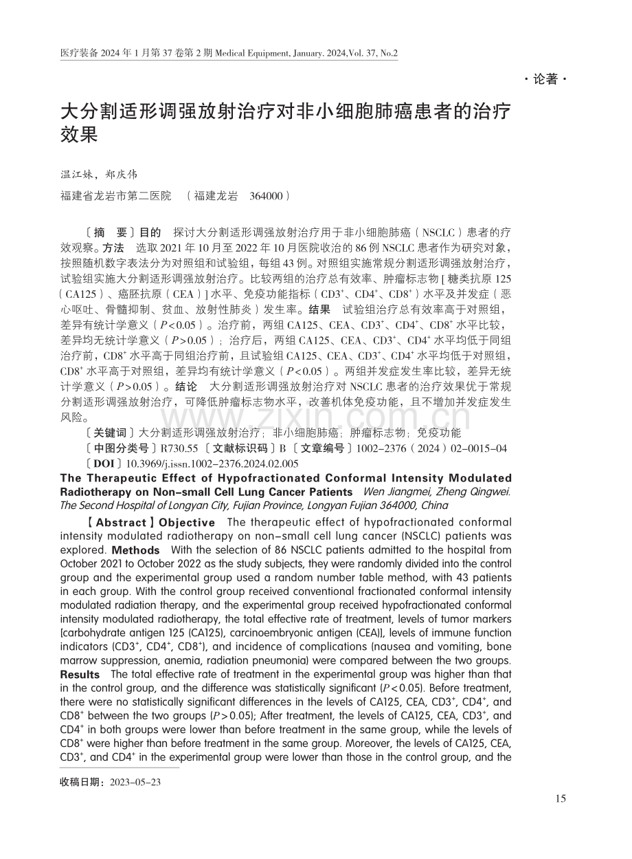 大分割适形调强放射治疗对非小细胞肺癌患者的治疗效果.pdf_第1页