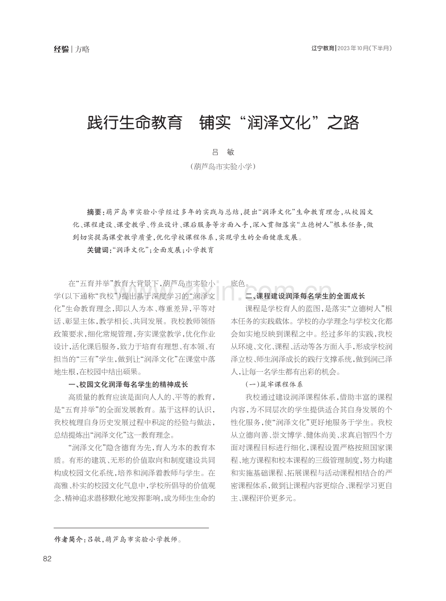 践行生命教育 铺实“润泽文化”之路.pdf_第1页