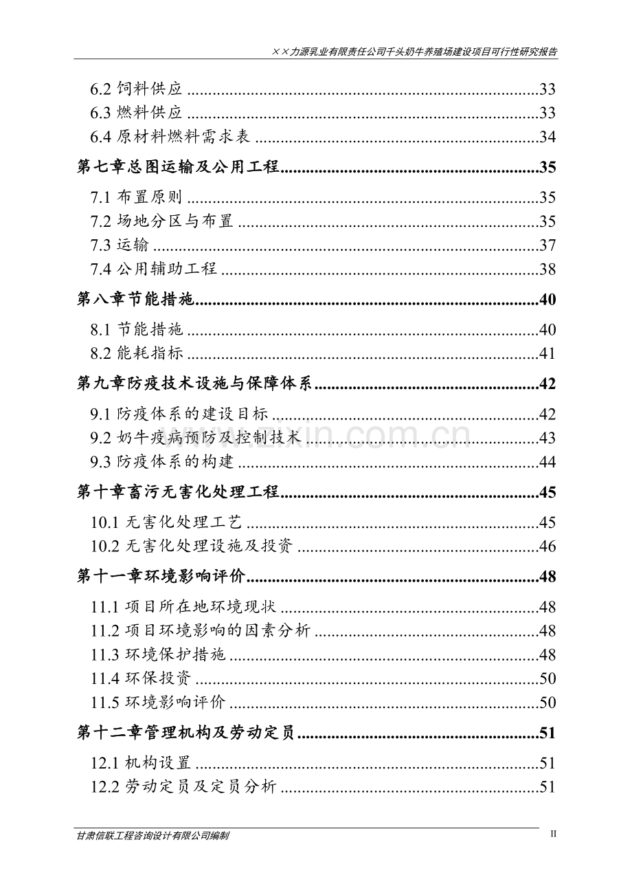 千头奶牛养殖场项目投资可行性研究报告.doc_第2页