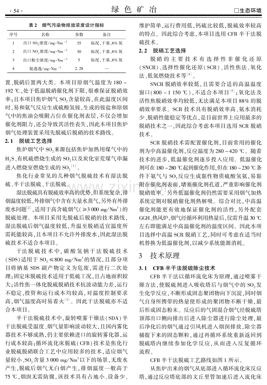 焦化厂焦炉烟气净化工艺选择及工程实践.pdf_第2页