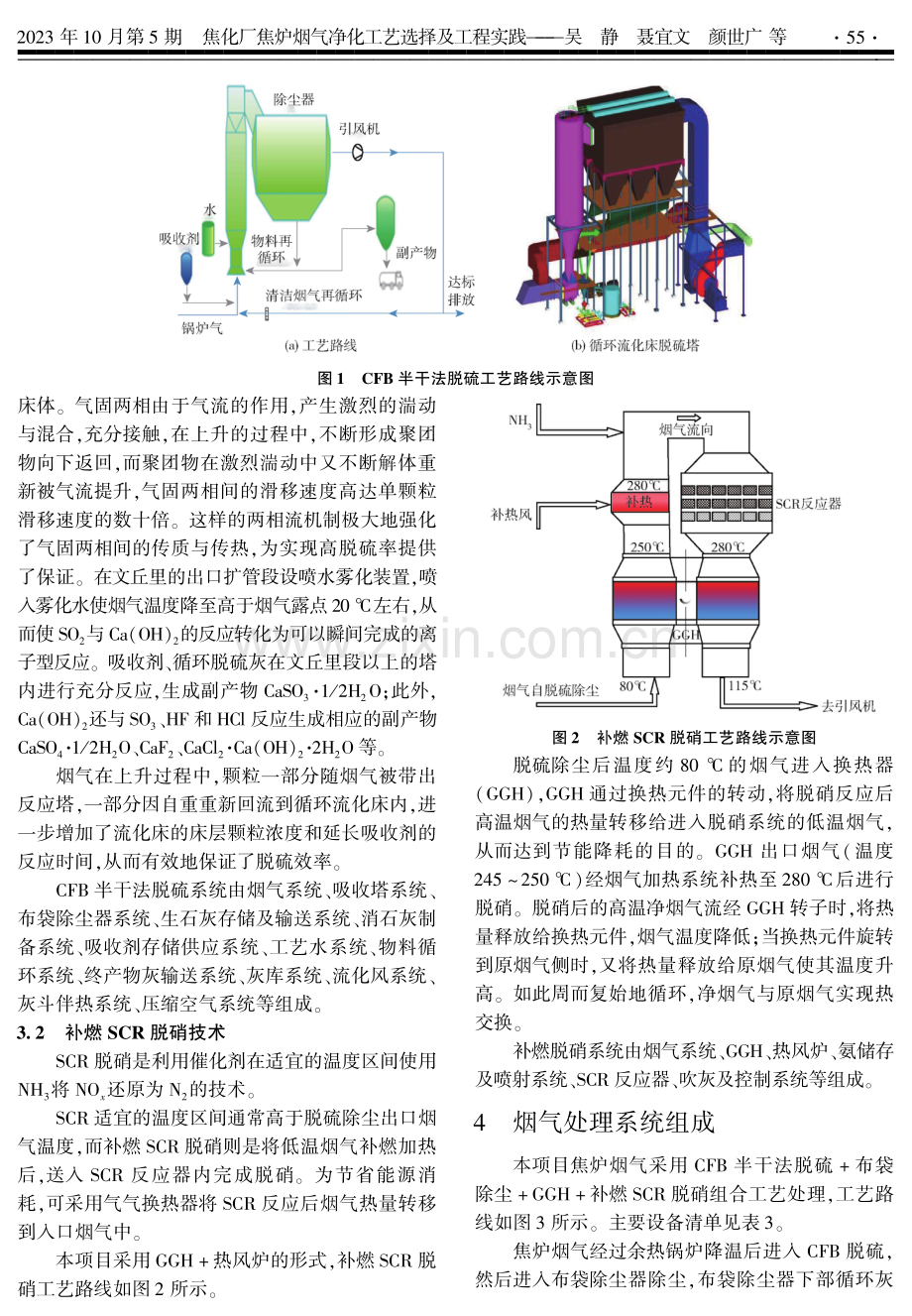 焦化厂焦炉烟气净化工艺选择及工程实践.pdf_第3页