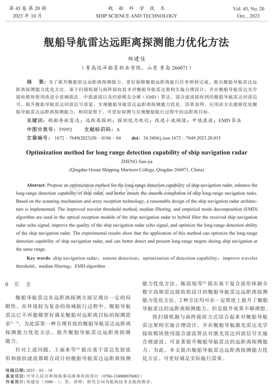 舰船导航雷达远距离探测能力优化方法.pdf_第1页