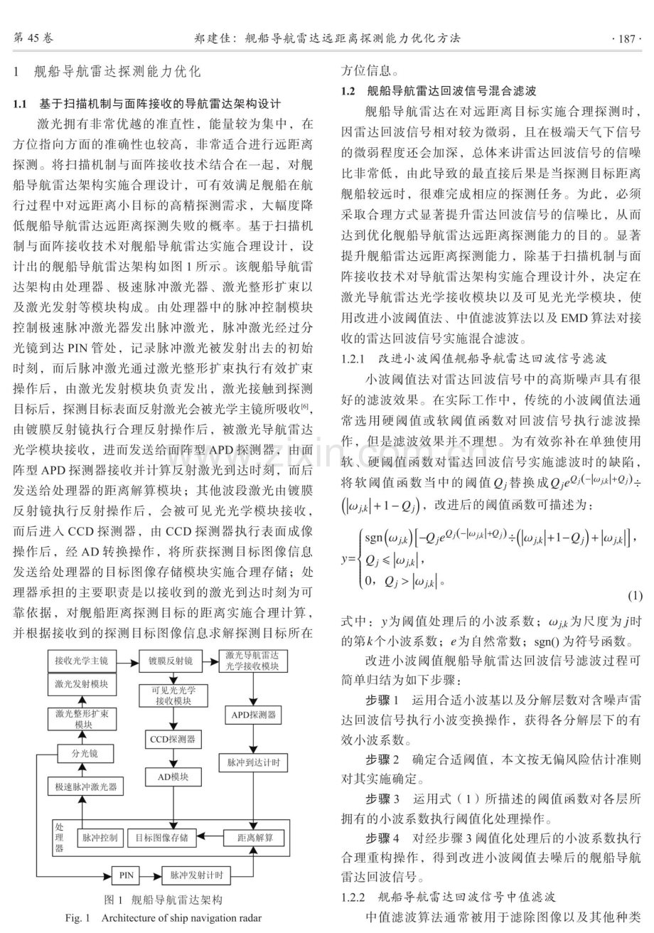 舰船导航雷达远距离探测能力优化方法.pdf_第2页