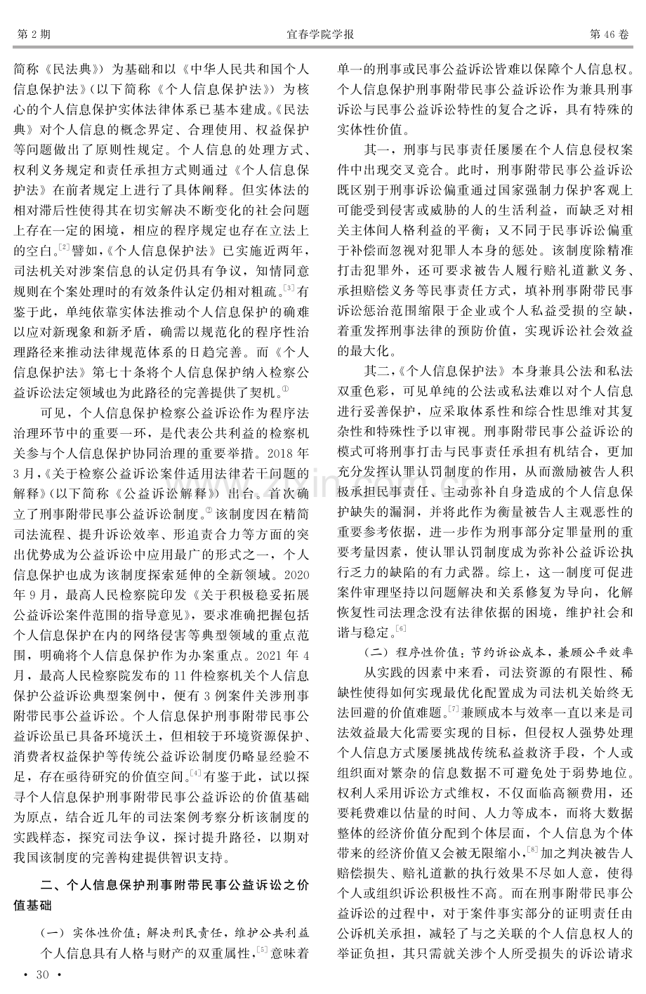 个人信息保护刑事附带民事公益诉讼的检视和完善——基于157份裁判文书的实证分析.pdf_第2页