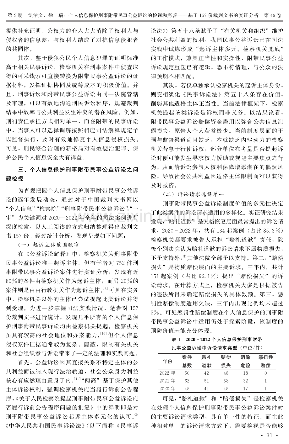 个人信息保护刑事附带民事公益诉讼的检视和完善——基于157份裁判文书的实证分析.pdf_第3页