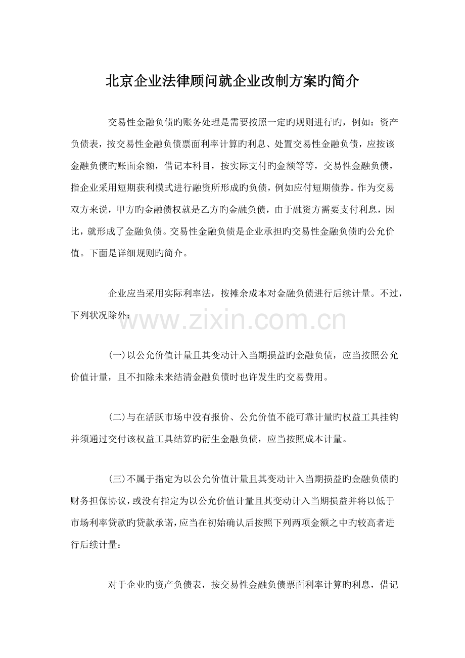 北京企业法律顾问就企业改制方案的介绍.doc_第1页