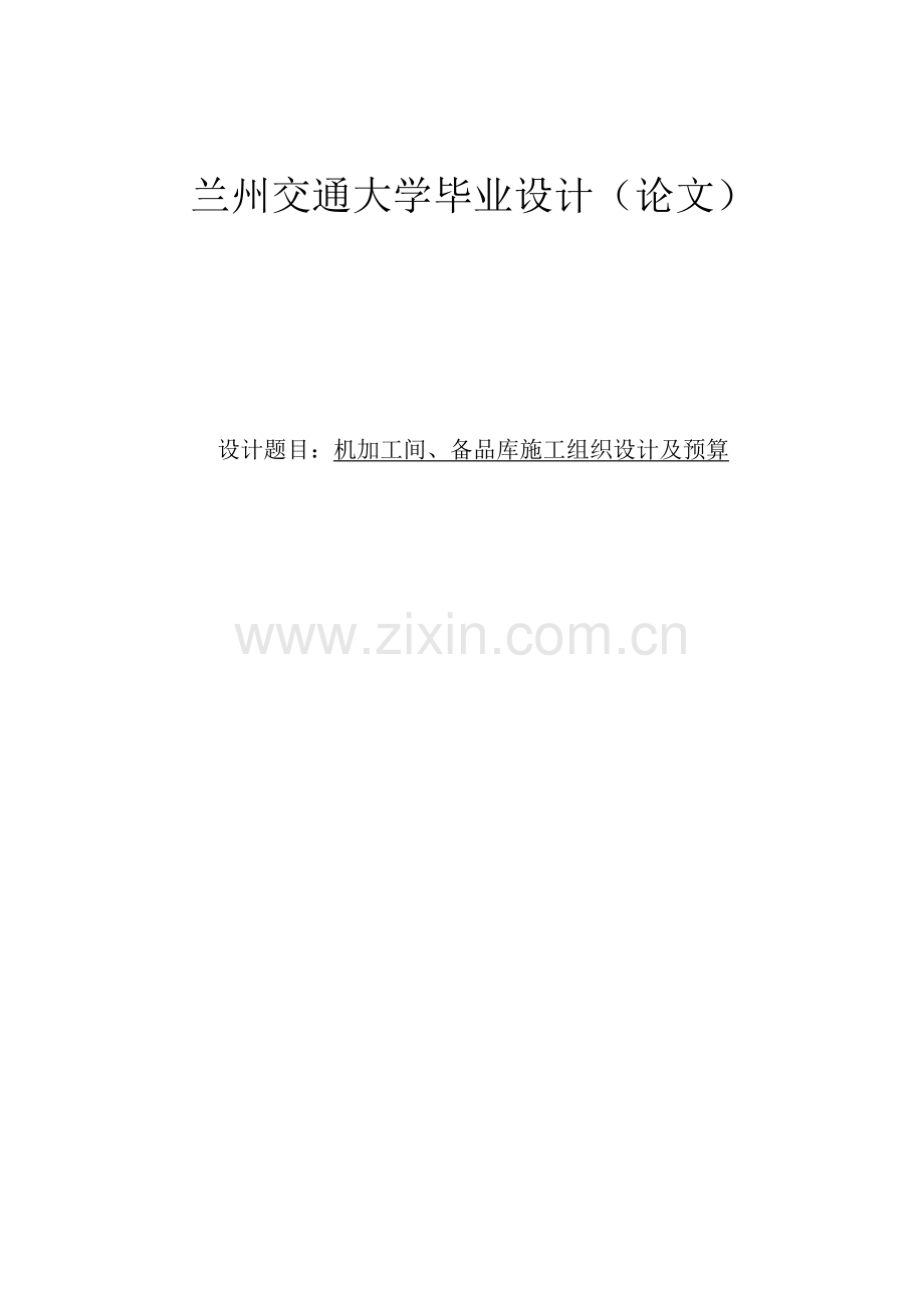 机加工间、备品库施工组织设计及预算本科论文.doc_第1页