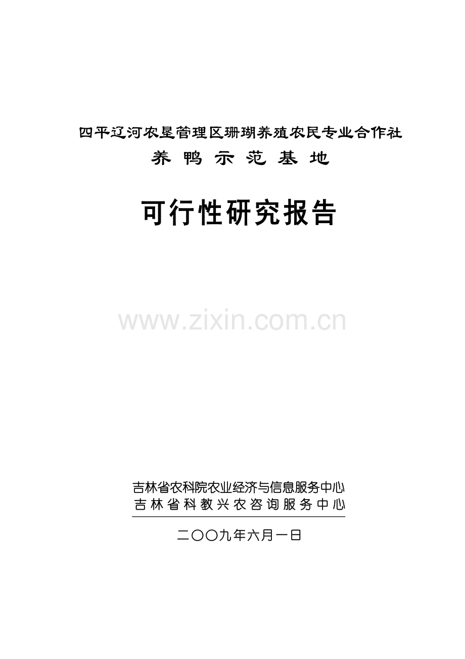 四平辽河农垦管理区珊瑚养殖农民专业合作社养鸭示范基地项目建设可行性研究报告.doc_第1页