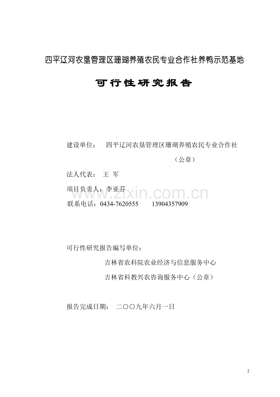 四平辽河农垦管理区珊瑚养殖农民专业合作社养鸭示范基地项目建设可行性研究报告.doc_第2页