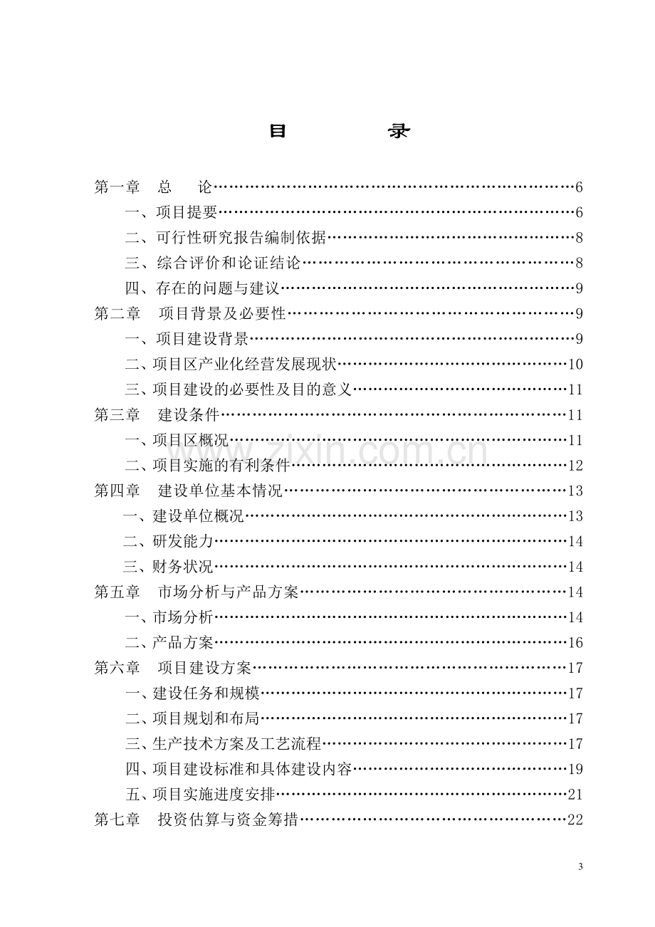 四平辽河农垦管理区珊瑚养殖农民专业合作社养鸭示范基地项目建设可行性研究报告.doc_第3页