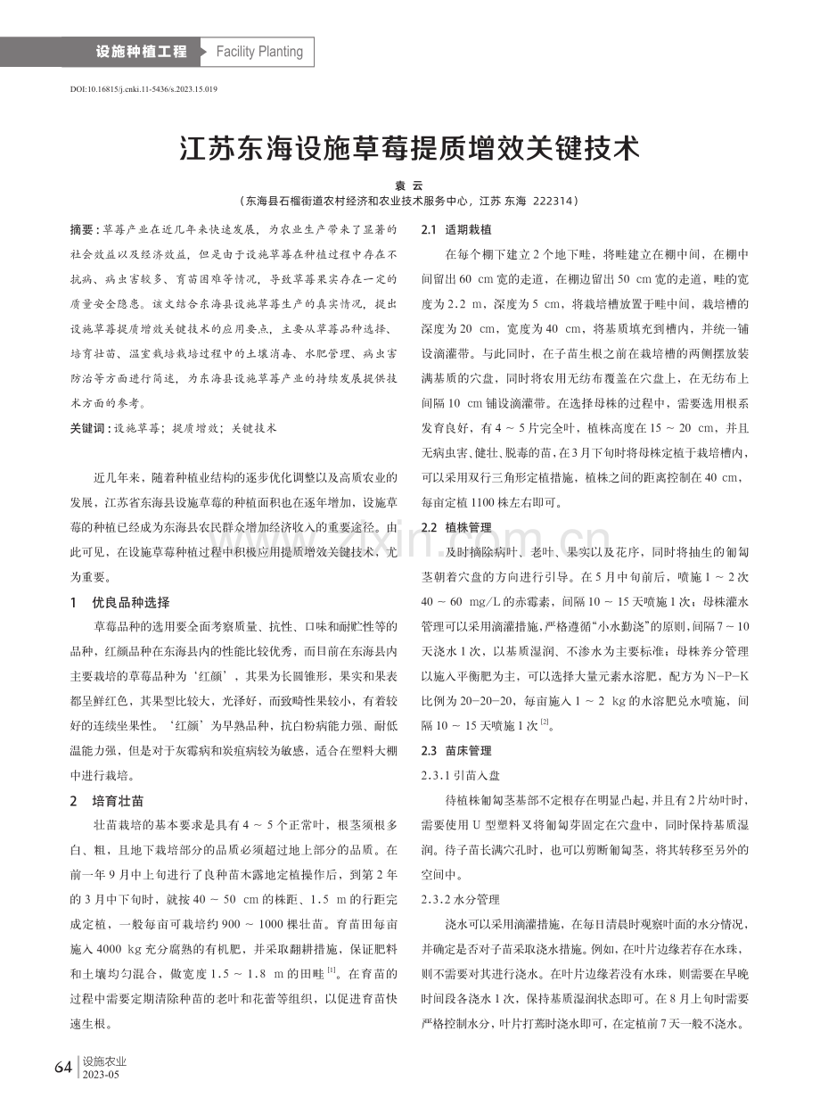 江苏东海设施草莓提质增效关键技术.pdf_第1页