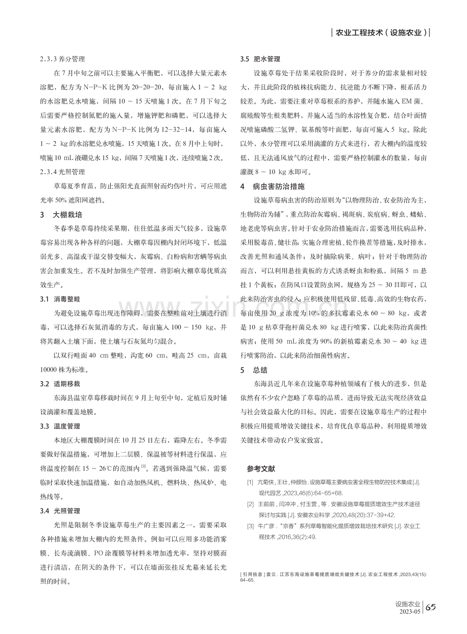 江苏东海设施草莓提质增效关键技术.pdf_第2页