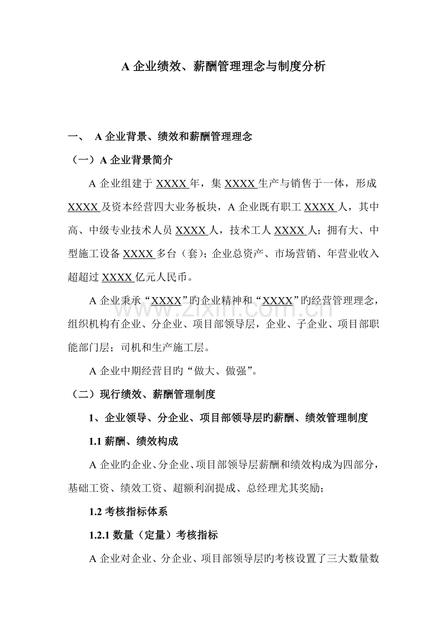 公司绩效薪酬管理理念与制度分析.doc_第1页