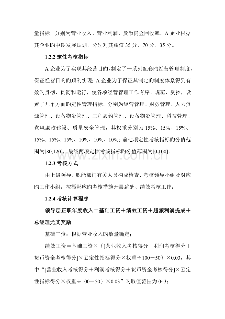 公司绩效薪酬管理理念与制度分析.doc_第2页