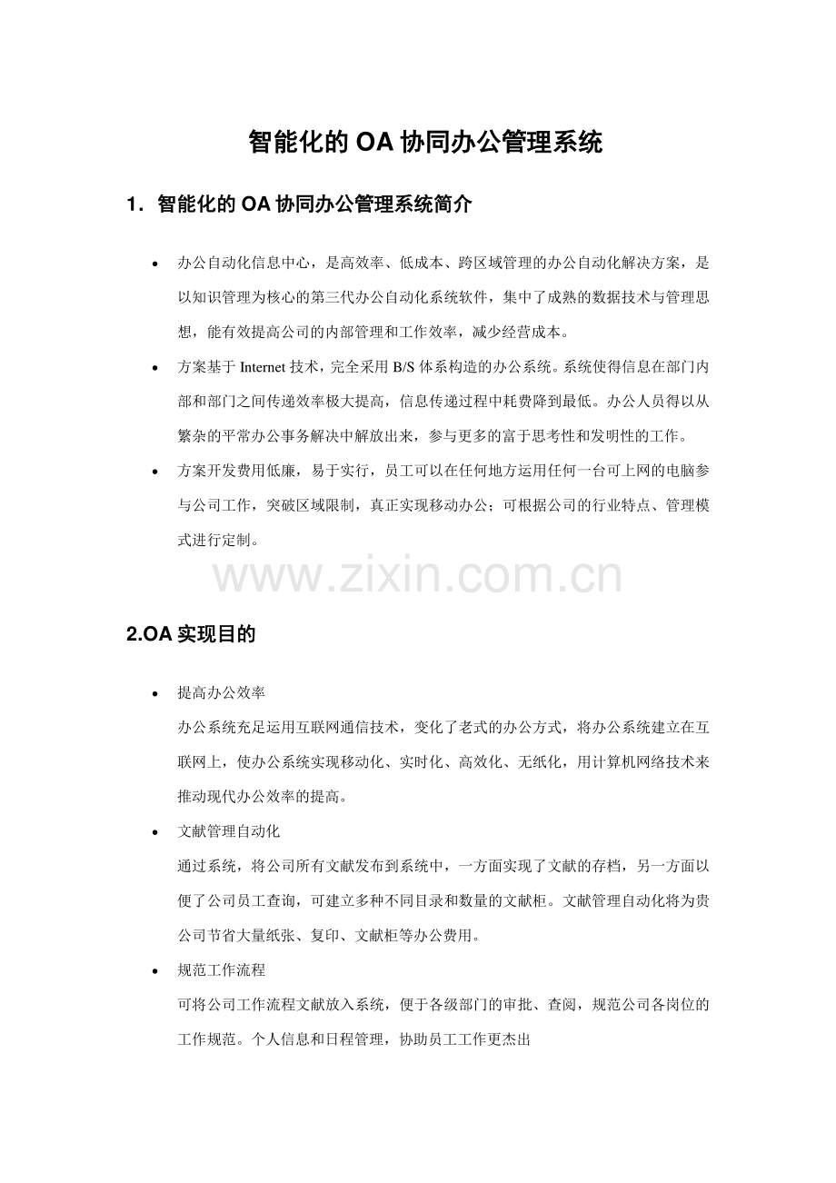 OA智能化的协同办公与管理系统需求文档资料.doc_第1页