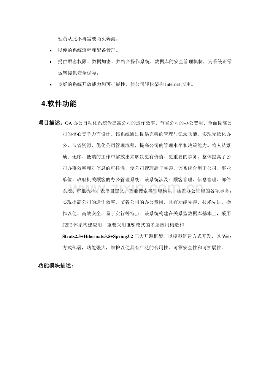 OA智能化的协同办公与管理系统需求文档资料.doc_第3页