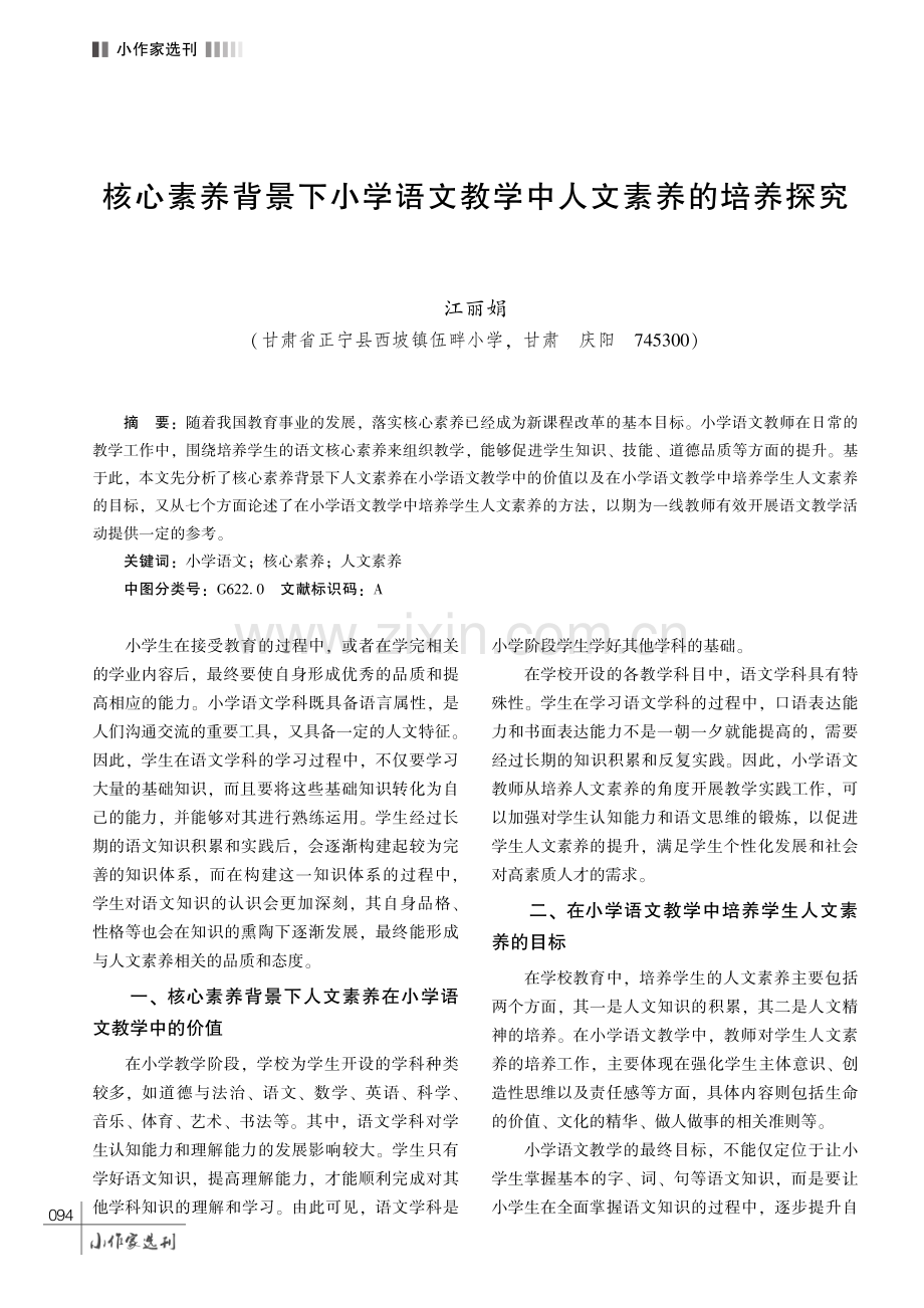 核心素养背景下小学语文教学中人文素养的培养探究.pdf_第1页